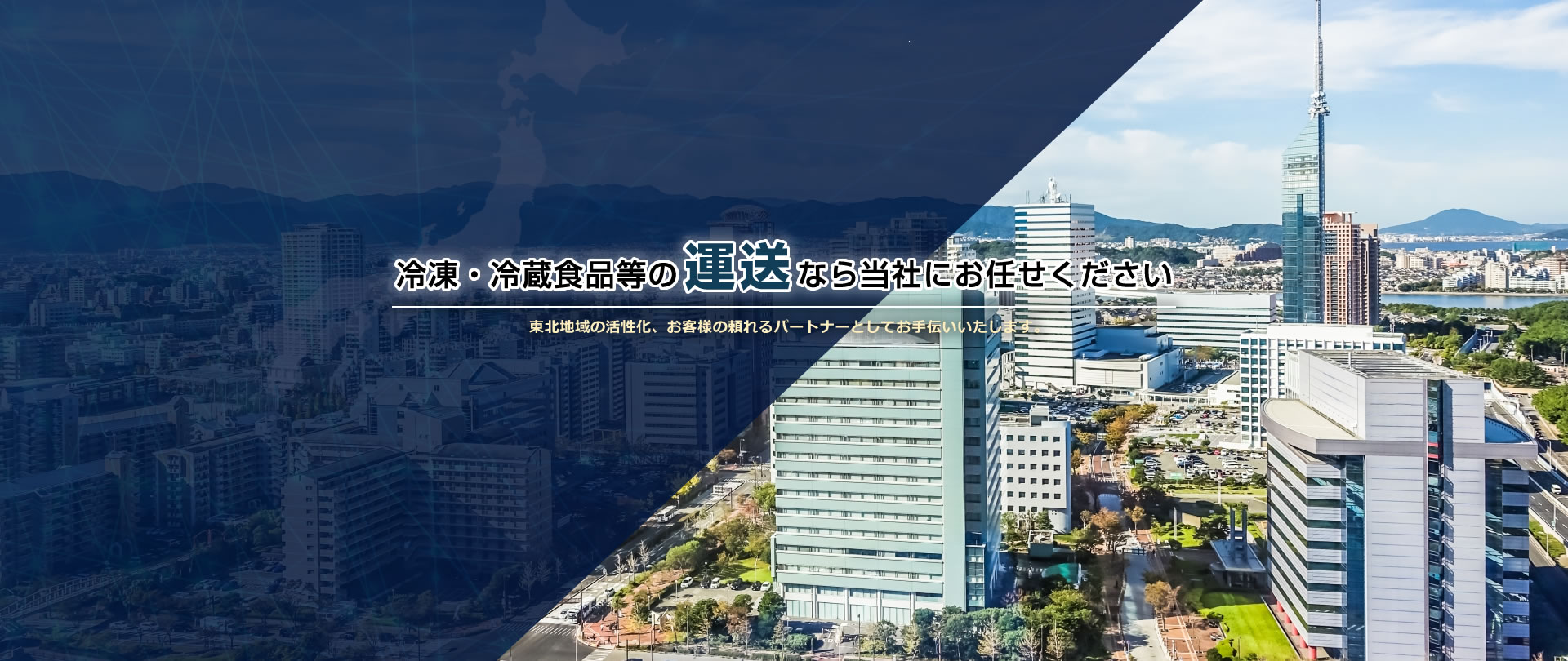 冷凍・冷蔵食品などの運送なら当社にお任せください